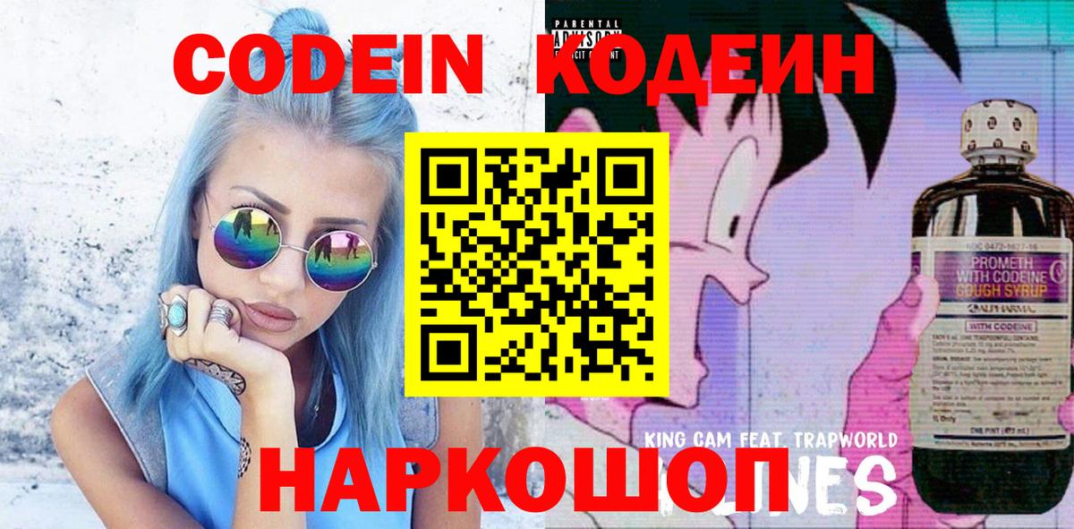 Codein напиток Lean (лин) Великие Луки