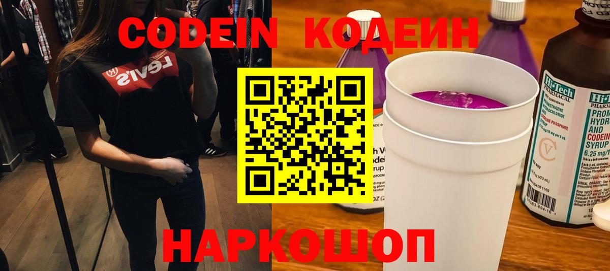 Великие Луки  Codein Purple Drank  Вход с VPN 